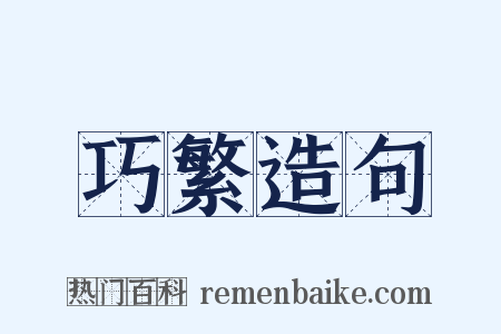 巧繁造句是什么意思的图片